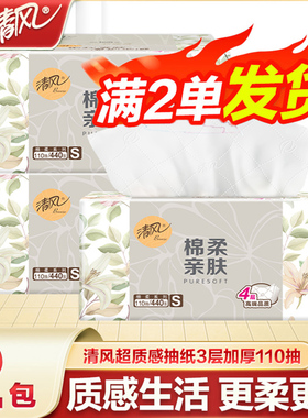 清风棉柔抽纸4层加厚110抽大包家用餐巾纸原木卫生纸2元包邮88vip