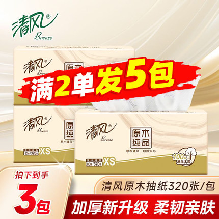 清风原木抽纸320张小包装家用便携式纸巾亲肤面巾纸88vip小商品