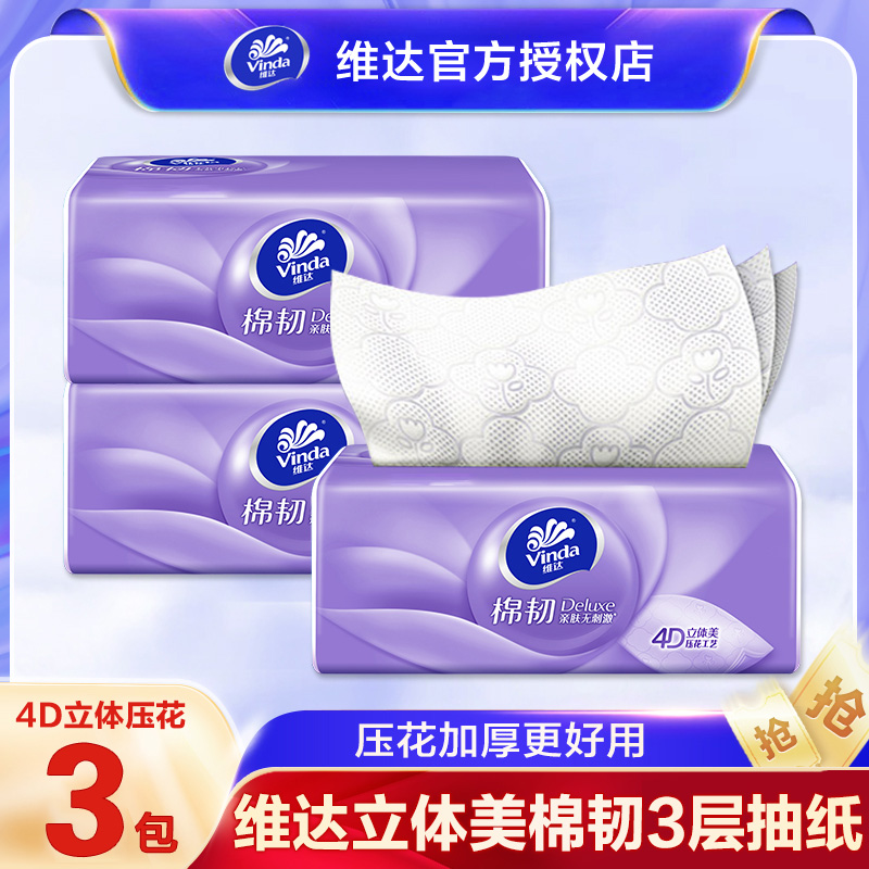 维达棉韧抽纸3层100抽家用实惠装