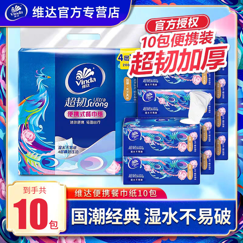 维达超韧系列联名款抽纸4层10包