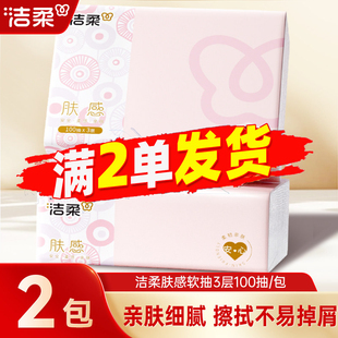 洁柔抽纸肤感3层100抽家用亲肤面巾纸卫生纸2元好物正品包邮88vip