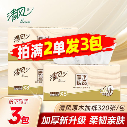 清风原木抽纸4层便携小包纸巾餐巾纸卫生纸抽88vip小商品2元包邮