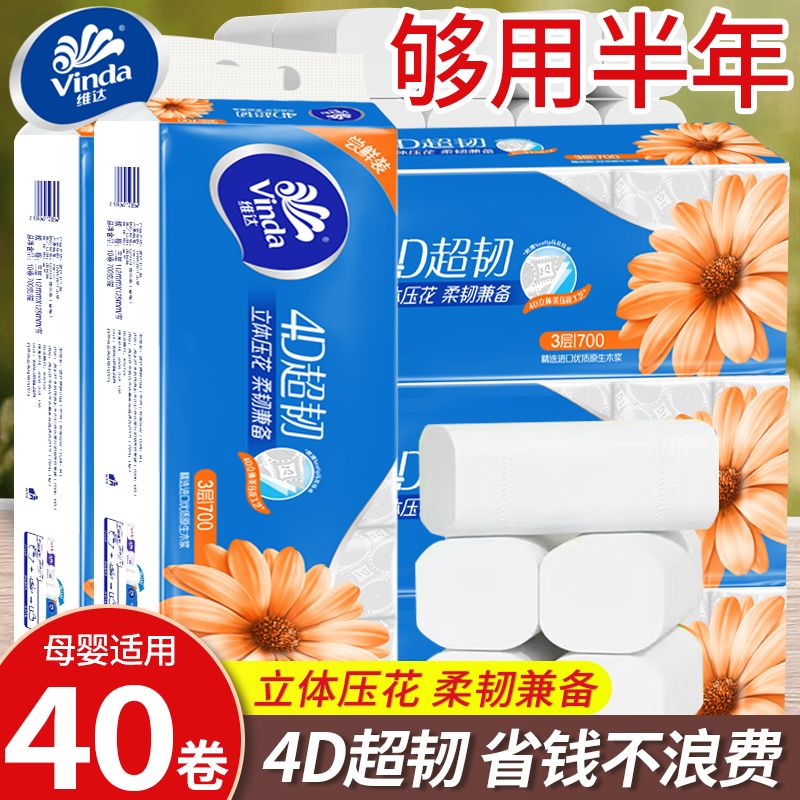 维达棉韧压花卷纸4提40卷