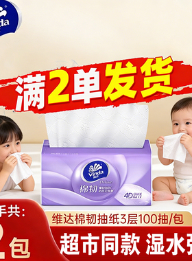 维达抽纸3层100抽棉韧压花可湿水面巾纸88vip2元包邮便携式卫生纸