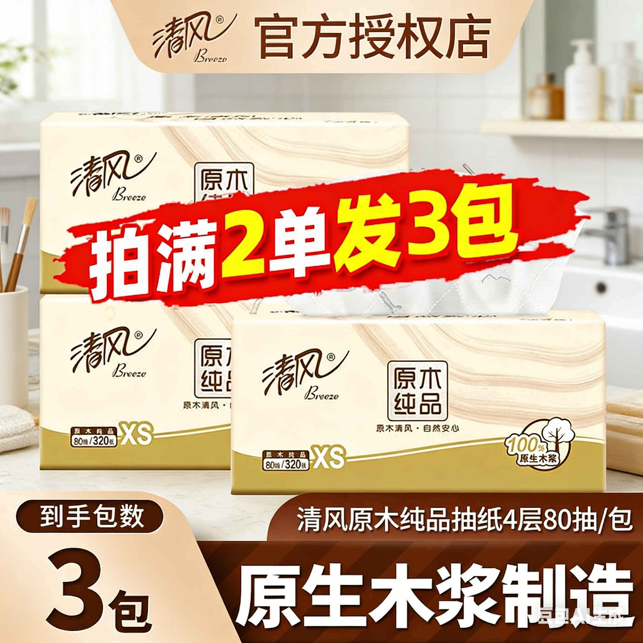 清风原木纯品抽纸4层80抽小包家用加厚实惠装原生木浆卫生纸88vip