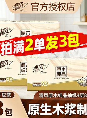 清风原木纯品抽纸4层80抽小包家用加厚实惠装原生木浆卫生纸88vip