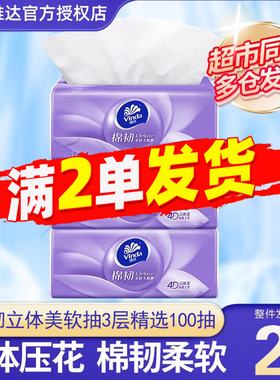维达纸巾棉韧软抽纸3层100抽亲肤面巾纸加厚餐巾纸88vip正品包邮