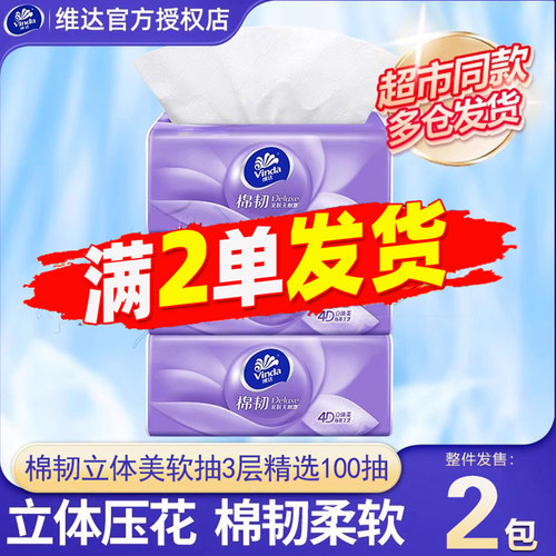 维达棉韧亲肤3层100抽面巾纸