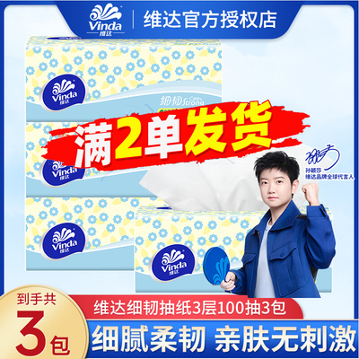 维达细韧3层100抽可湿水抽纸