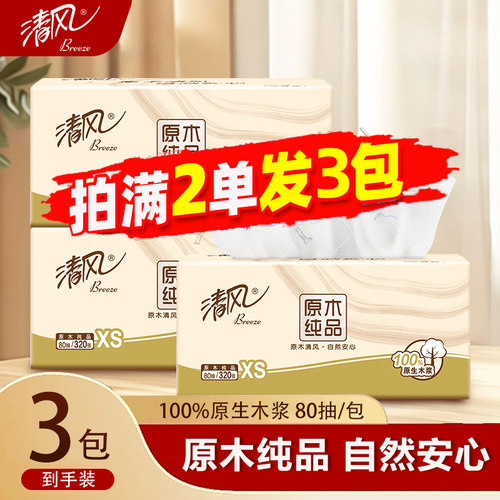清风原木抽纸80抽3包家用实惠装随身便携迷你餐巾纸整箱批卫生纸