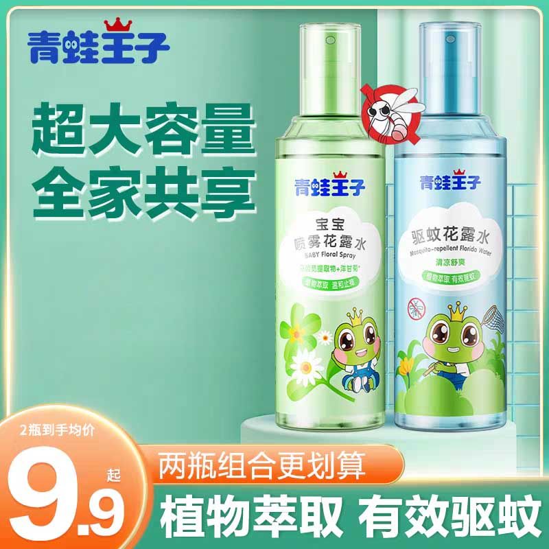 青蛙王子花露水宝宝驱蚊喷雾户外夏季防蚊虫叮咬液母婴儿童驱蚊水