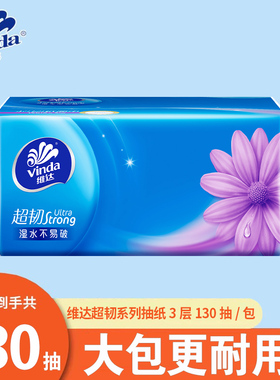 维达超韧抽纸3层130抽加厚家用面巾纸餐巾纸整箱批实惠装卫生纸巾