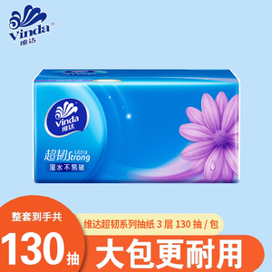 维达超韧抽纸3层130抽加厚家用面巾纸餐巾纸整箱批实惠装卫生纸巾