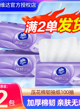 维达棉韧抽纸100抽大包卫生纸加厚餐巾纸家用实惠装纸巾包邮88vip
