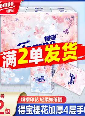 得宝樱花印花手帕纸加厚4层可湿水面巾纸便携装餐巾纸88vip优享价