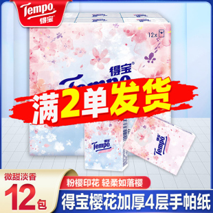 餐巾纸88vip优享价 得宝樱花印花手帕纸加厚4层可湿水面巾纸便携装