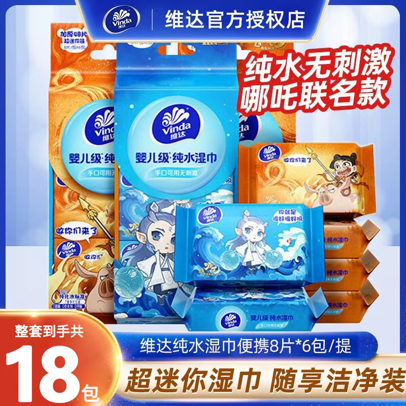 维达儿童便携湿巾小包随身装哪吒联名婴儿手口可用外出清洁湿纸巾,洗护清洁剂/卫生巾/纸/香薰,提神/降温/凉感湿巾,淘宝优惠券,粉丝福利购,淘宝优惠卷