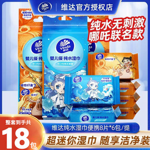 维达儿童便携湿巾小包随身装哪吒联名婴儿手口可用外出清洁湿纸巾