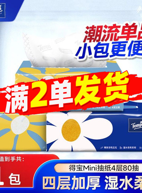 得宝抽纸Mini4层加厚80抽便携餐巾纸高端面巾纸2元包邮88vip正品