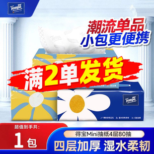 88vip正品 包邮 得宝抽纸Mini4层加厚80抽便携餐巾纸高端面巾纸2元