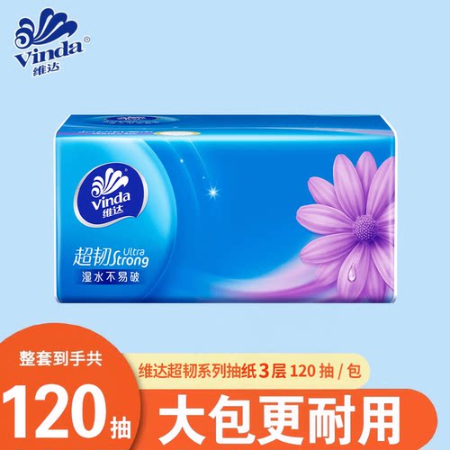 维达超韧抽纸3层120抽加厚家用面巾纸餐巾纸整箱批实惠装卫生纸巾