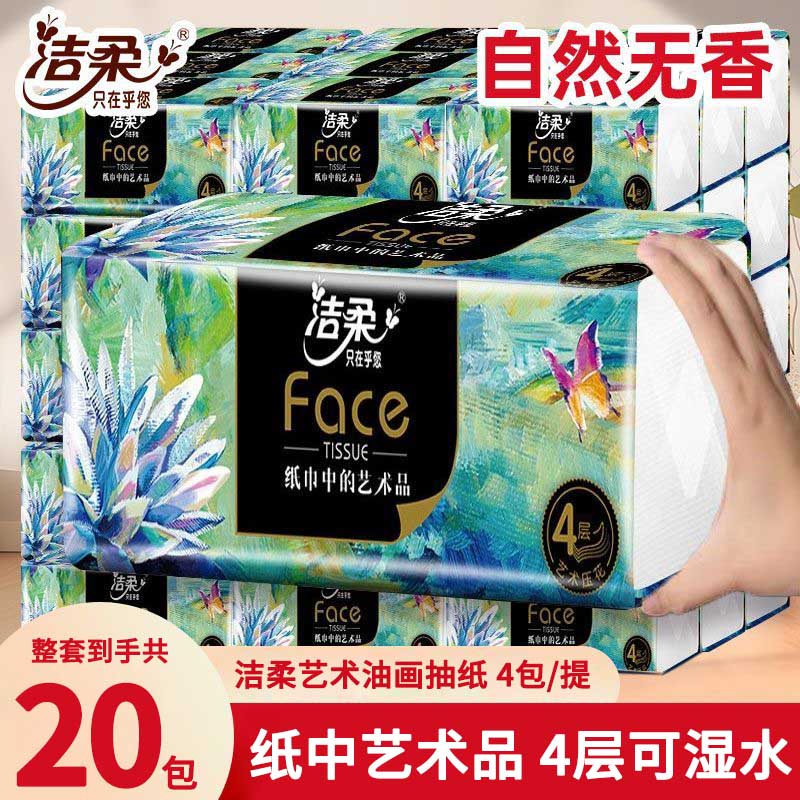 洁柔艺术油画家庭装抽纸4层20包