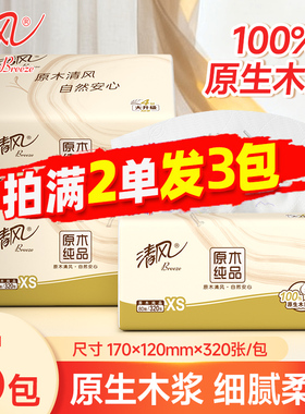 清风抽纸4层80抽原木浆面巾纸随身便携卫生纸擦手纸88vip2元包邮