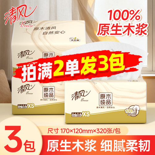 清风抽纸4层80抽原木浆面巾纸随身便携卫生纸擦手纸88vip2元包邮