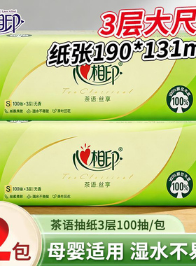 心相印茶语抽纸3层100抽家用卫生纸亲肤面巾纸88vip2元包邮会员购