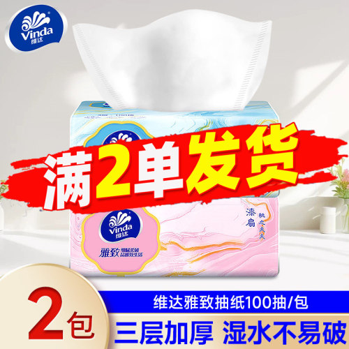 维达雅致3层100抽面巾纸