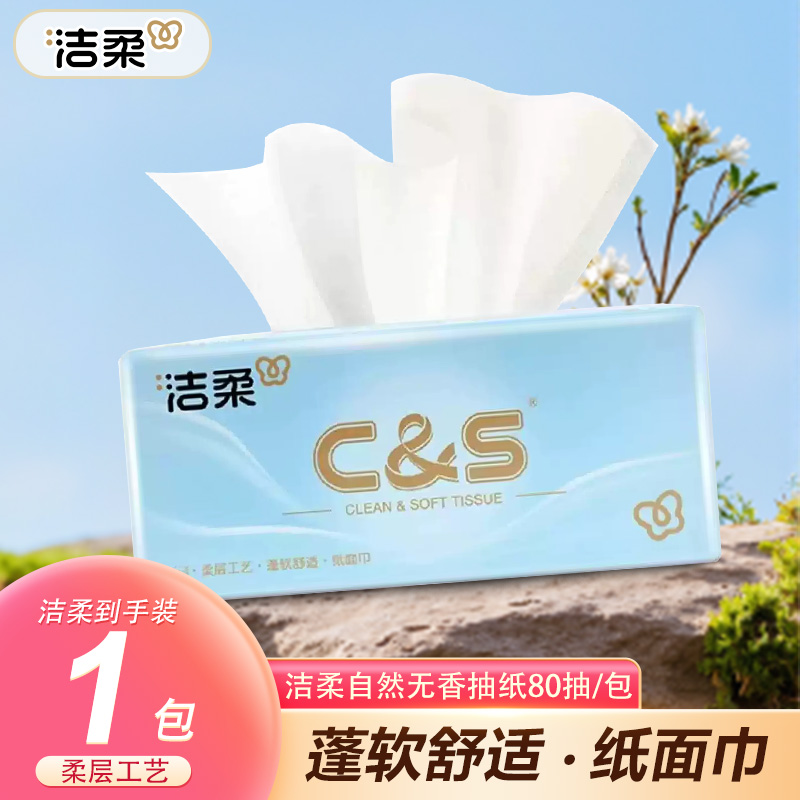 洁柔抽纸可湿水面巾纸80抽1包