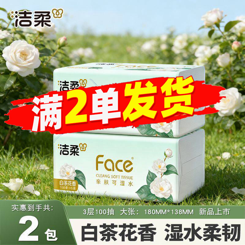 洁柔抽纸白茶花香面巾纸家用实惠装300张卫生纸2元包邮88vip正品