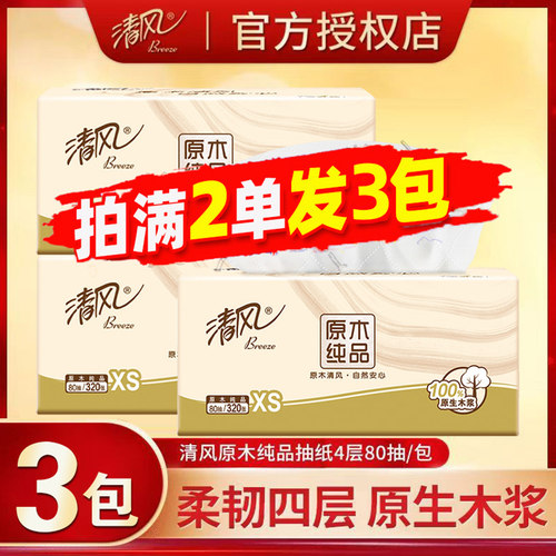 清风原生木浆4层抽纸80抽小包