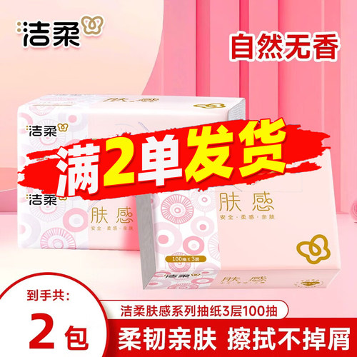 洁柔肤感抽纸3层100抽便携装