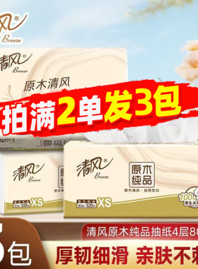 清风抽纸4层80抽原木浆面巾纸随身便携卫生纸擦手纸88vip2元包邮