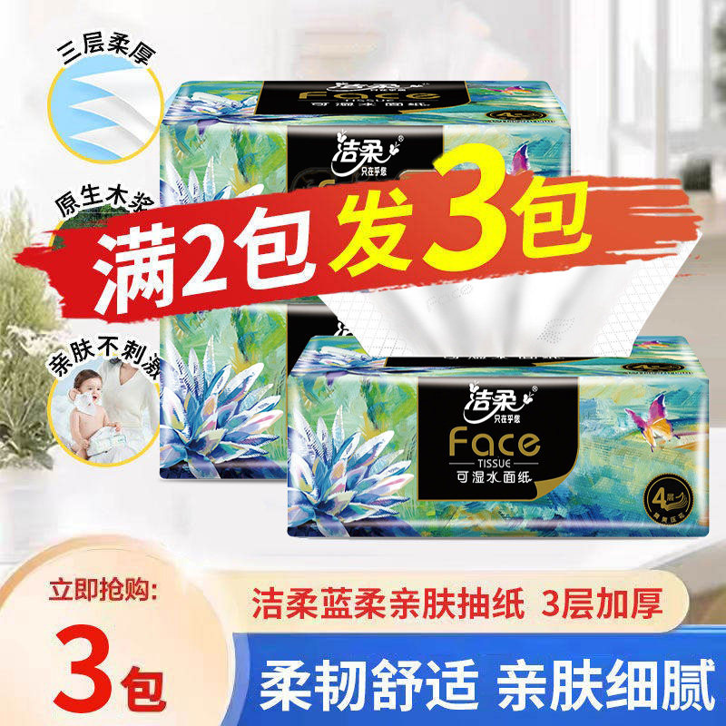 洁柔抽纸便携式加厚亲肤面巾纸小包装卫生纸巾小商品2元包邮88vip