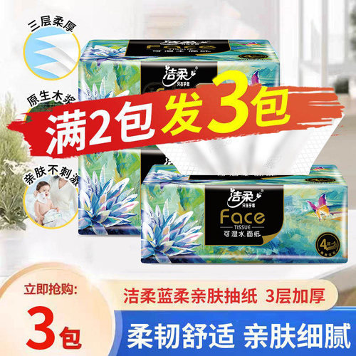 洁柔便携加厚亲肤抽纸小包装