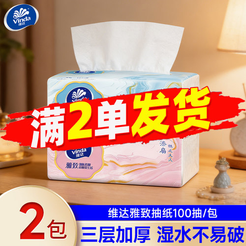 维达雅致3层加厚100抽面巾纸