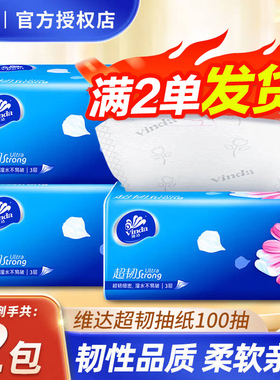 维达超韧抽纸100抽3层加厚家用实惠装整箱面巾纸餐巾纸正品88vip