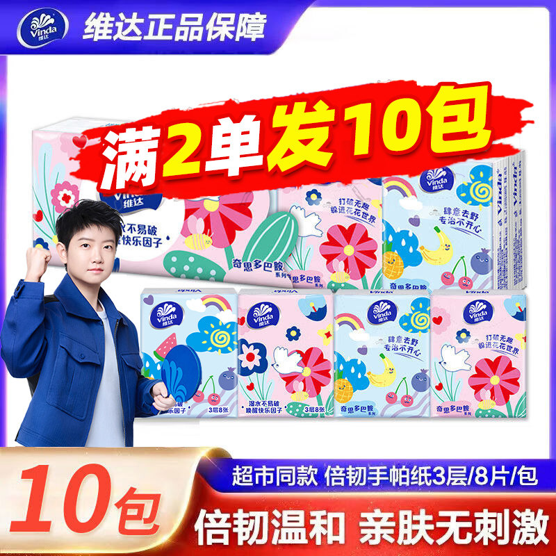 维达手帕纸3层8张多巴胺印花