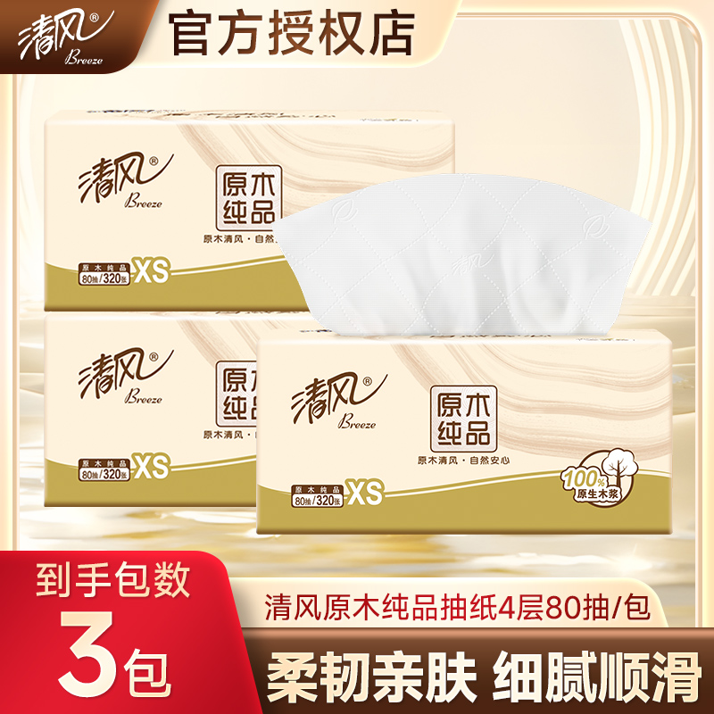 清风小包抽纸4层80抽卫生纸