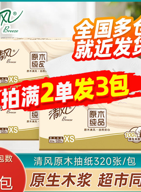 清风原木抽纸320张家用餐巾纸4层加厚面巾纸小包卫生纸正品88vip