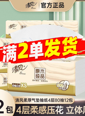 清风抽纸4层80抽12包原木纯品家用面纸巾官方正品88vip满2单发货