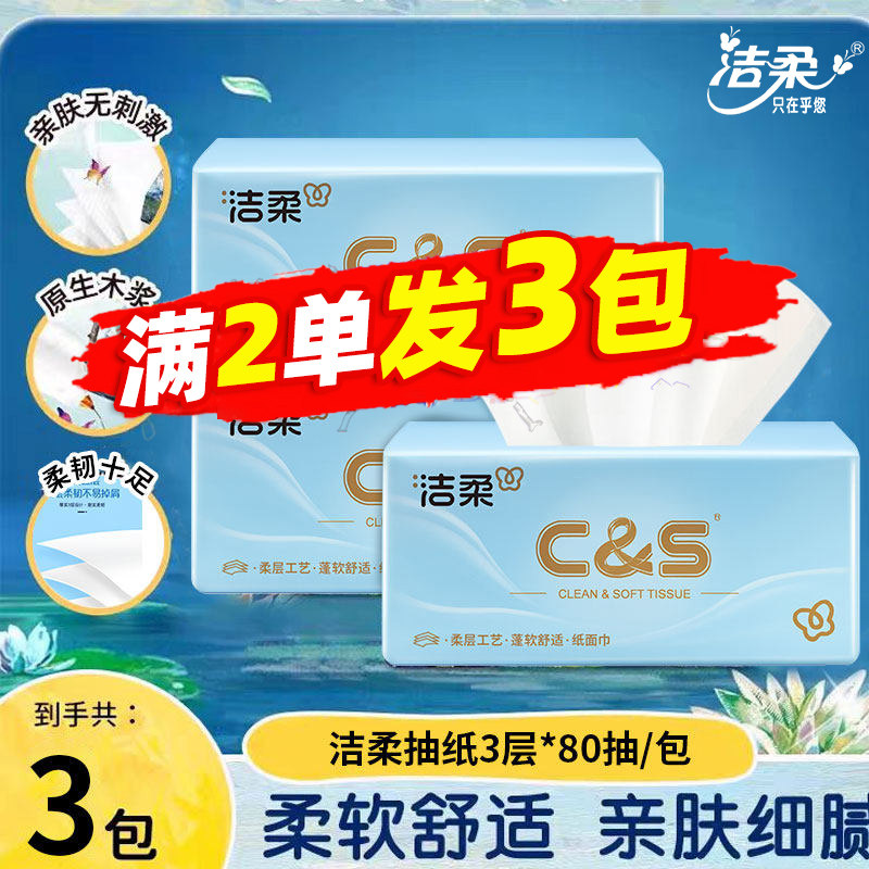 洁柔抽纸3层80抽小包纸巾原生木浆家用面巾纸88vip小商品2元包邮,洗护清洁剂/卫生巾/纸/香薰,商用擦手纸,淘宝优惠券,粉丝福利购,淘宝优惠卷