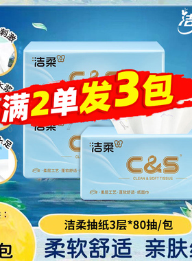 洁柔抽纸3层80抽小包纸巾原生木浆家用面巾纸88vip小商品2元包邮
