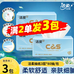 洁柔抽纸3层80抽小包纸巾原生木浆家用面巾纸88vip小商品2元包邮