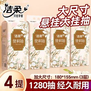洁柔悬挂式抽纸便利抽立体压花挂抽大包餐巾纸家用实惠装擦手纸抽