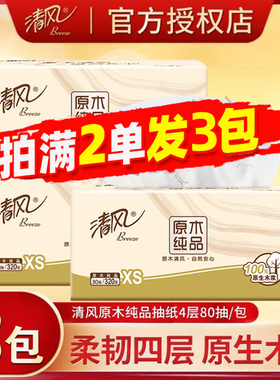 清风纸巾4层80抽小包抽纸原生木浆卫生纸巾随身便携式餐巾纸88vip