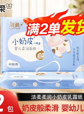 洁柔小奶皮乳霜纸40抽婴儿面巾纸保湿云柔巾宝宝柔润便携小包抽纸