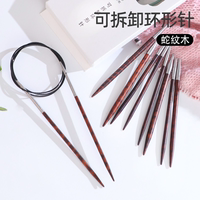 仙女家蛇紋木可拆卸環(huán)形針棒針毛衣針毛線針手工編織針循環(huán)針工具
